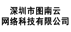 深圳市图南云网络科技有限公司